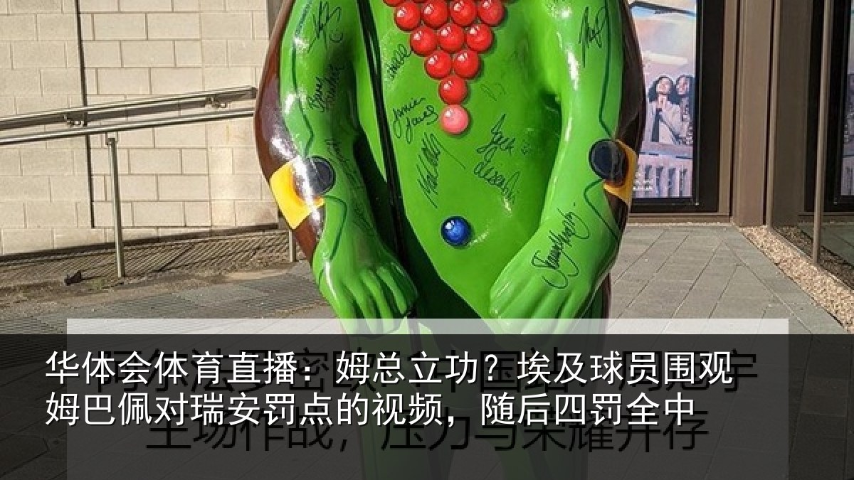 华体会体育直播:姆总立功?埃及球员围观姆巴佩对瑞安罚点的视频,随后四罚全中