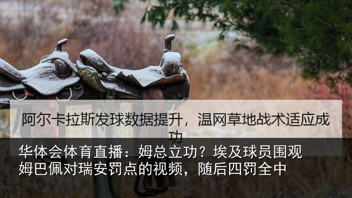 华体会体育直播：姆总立功？埃及球员围观姆巴佩对瑞安罚点的视频，随后四罚全中