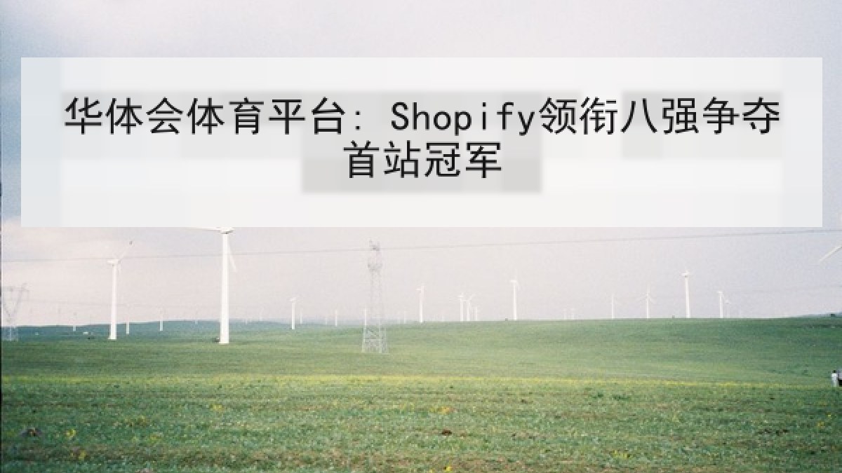 华体会体育平台: Shopify领衔八强争夺首站冠军