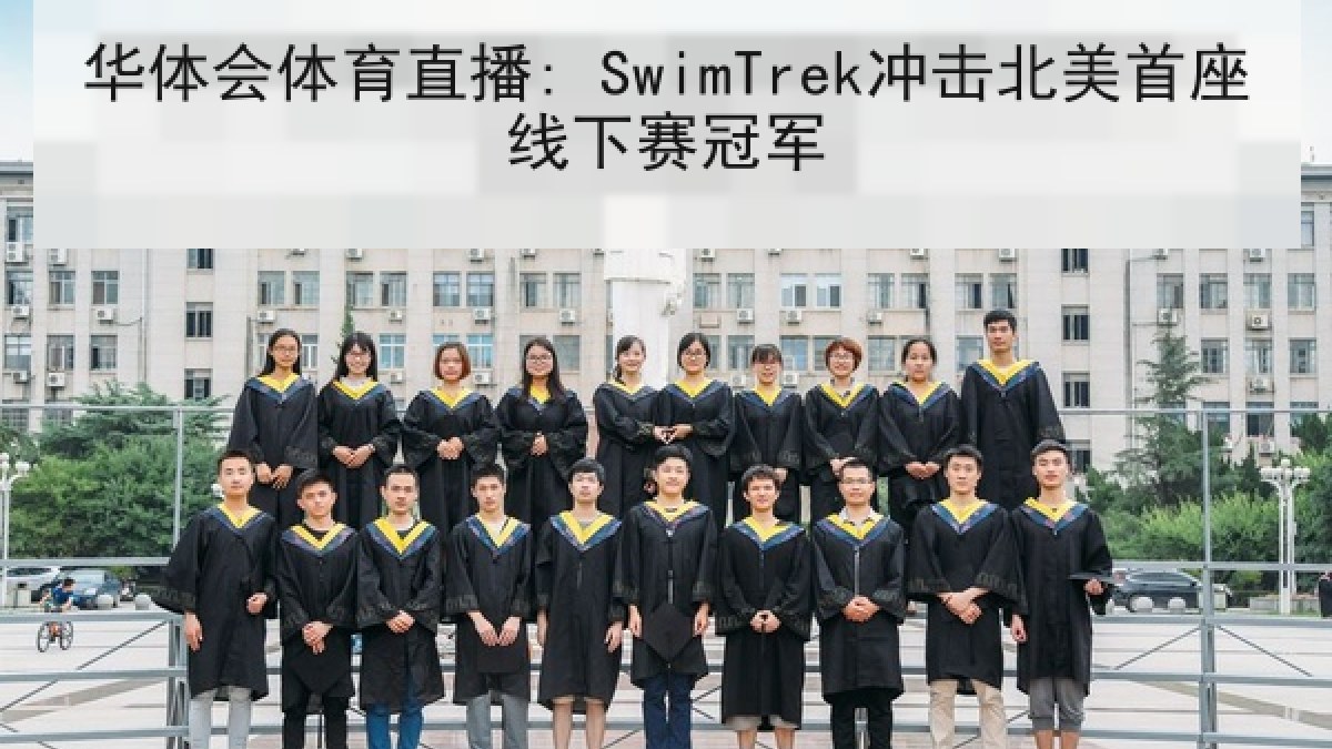 华体会体育直播: SwimTrek冲击北美首座线下赛冠军 华体会体育直播: SwimTrek冲击北美首座线下赛冠军