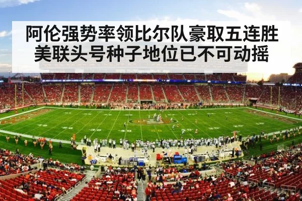 阿伦强势率领比尔队豪取五连胜 美联头号种子地位已不可动摇