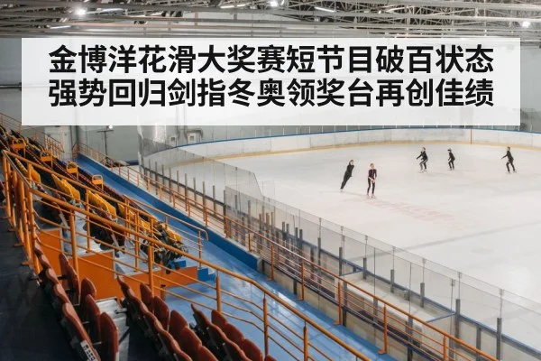 figure skating arena