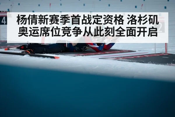 杨倩新赛季首战定资格 洛杉矶奥运席位竞争从此刻全面开启