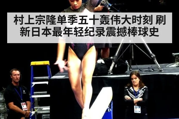 村上宗隆单季五十轰伟大时刻 刷新日本最年轻纪录震撼棒球史