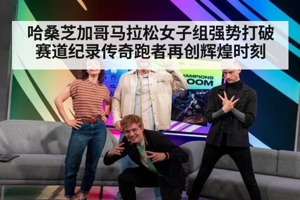 哈桑芝加哥马拉松女子组强势打破赛道纪录传奇跑者再创辉煌时刻