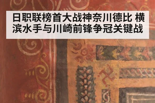 日职联榜首大战神奈川德比 横滨水手与川崎前锋争冠关键战
