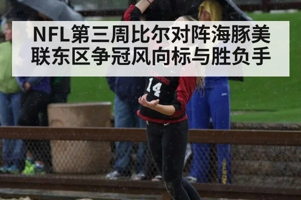 NFL第三周比尔对阵海豚美联东区争冠风向标与胜负手